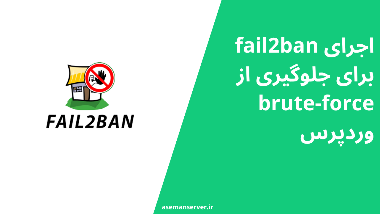 اجرای fail2ban برای جلوگیری از brute-force وردپرس
