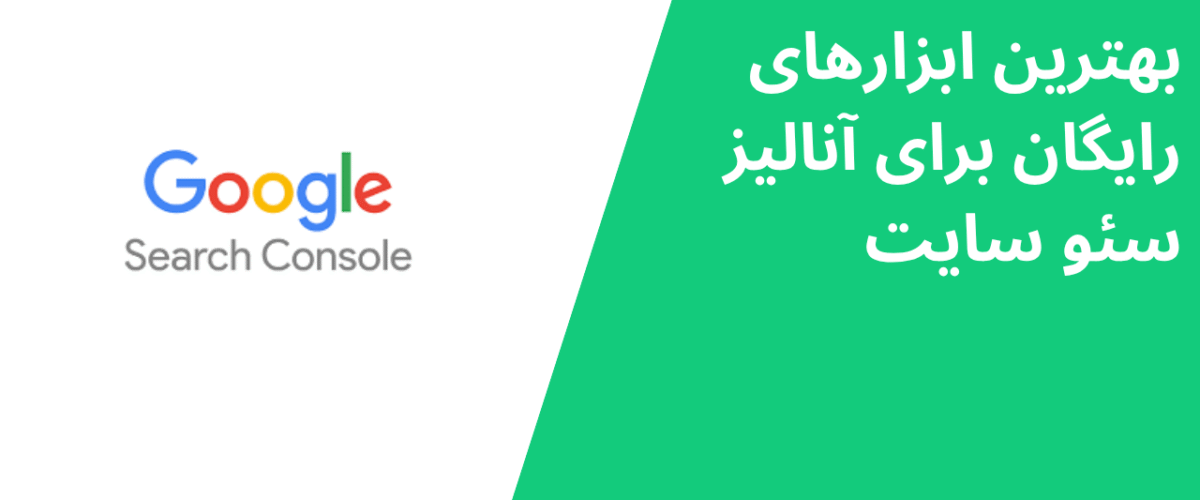 بهترین ابزارهای رایگان برای آنالیز سئو سایت