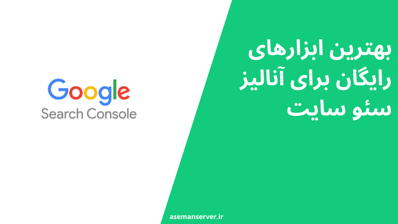 بهترین ابزارهای رایگان برای آنالیز سئو سایت