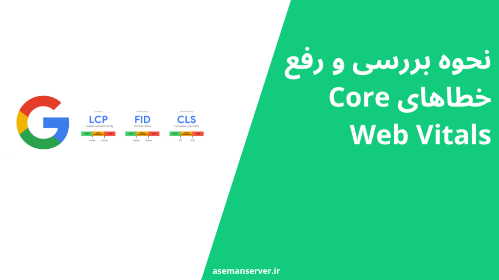 نحوه بررسی و رفع خطاهای Core Web Vitals
