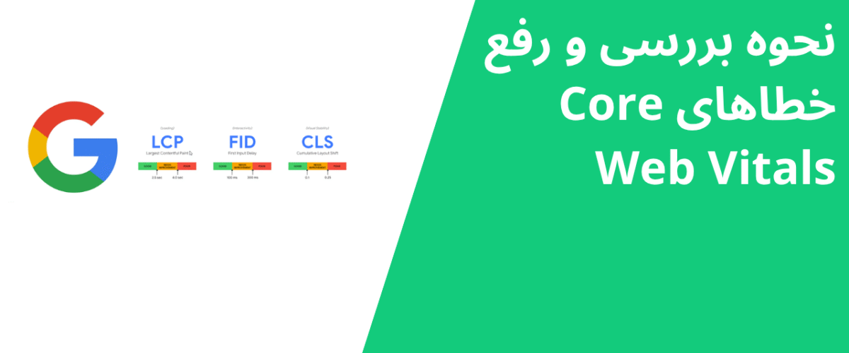 نحوه بررسی و رفع خطاهای Core Web Vitals