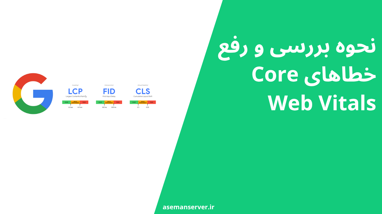 نحوه بررسی و رفع خطاهای Core Web Vitals
