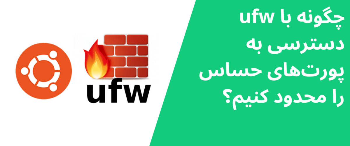 چگونه با ufw دسترسی به پورتهای حساس را محدود کنیم؟