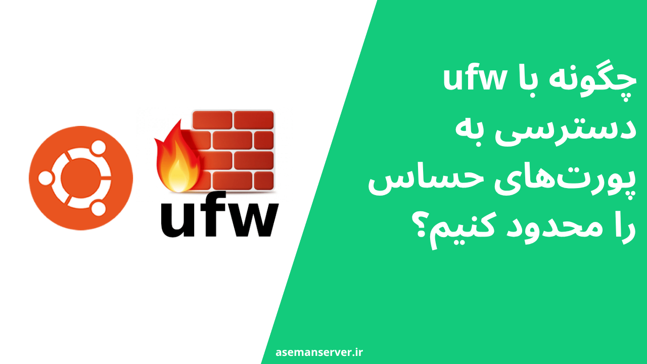 چگونه با ufw دسترسی به پورتهای حساس را محدود کنیم؟