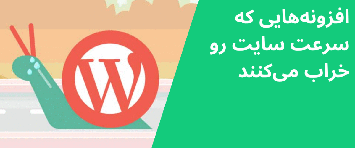 افزونههایی که سرعت سایت رو خراب میکنند