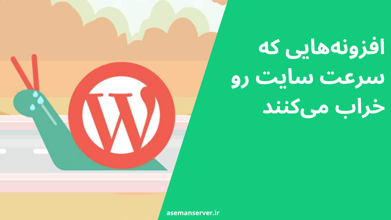 افزونه‌هایی که سرعت سایت رو خراب می‌کنند