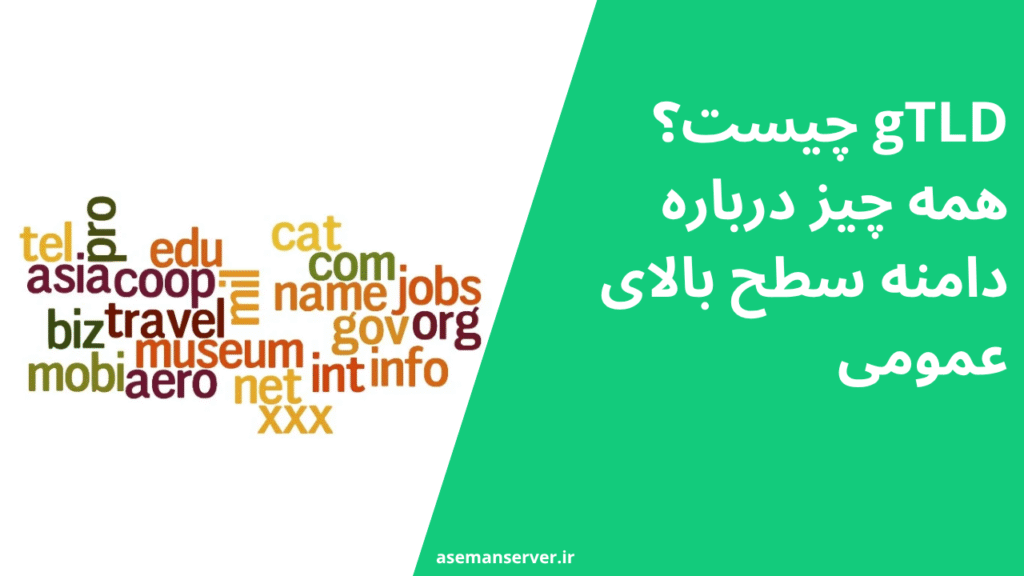 gTLD چیست؟ همه چیز درباره دامنه سطح بالای عمومی