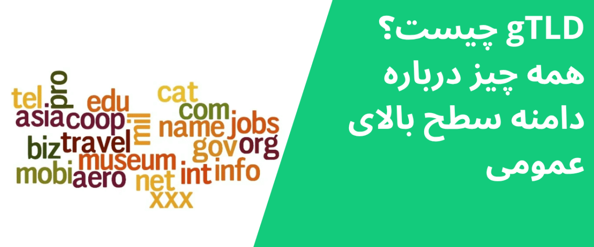 gTLD چیست؟ همه چیز درباره دامنه سطح بالای عمومی