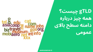 gTLD چیست؟ همه چیز درباره دامنه سطح بالای عمومی