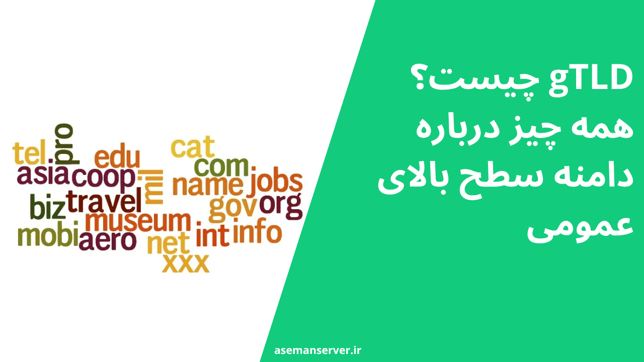 gTLD چیست؟ همه چیز درباره دامنه سطح بالای عمومی