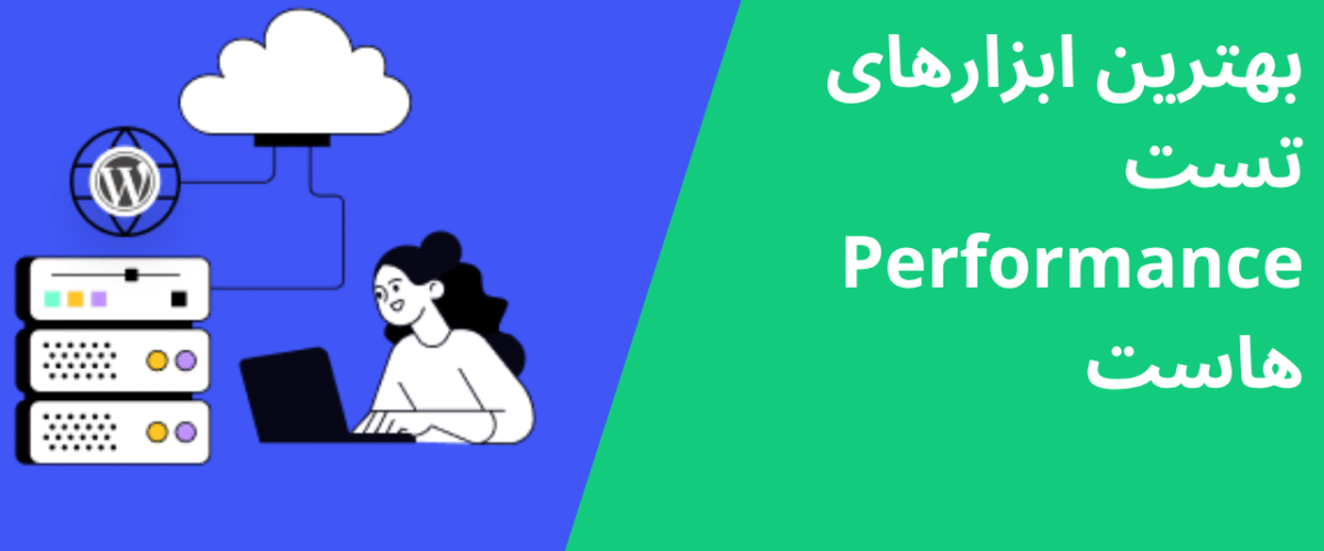 بهترین ابزارهای تست Performance هاست
