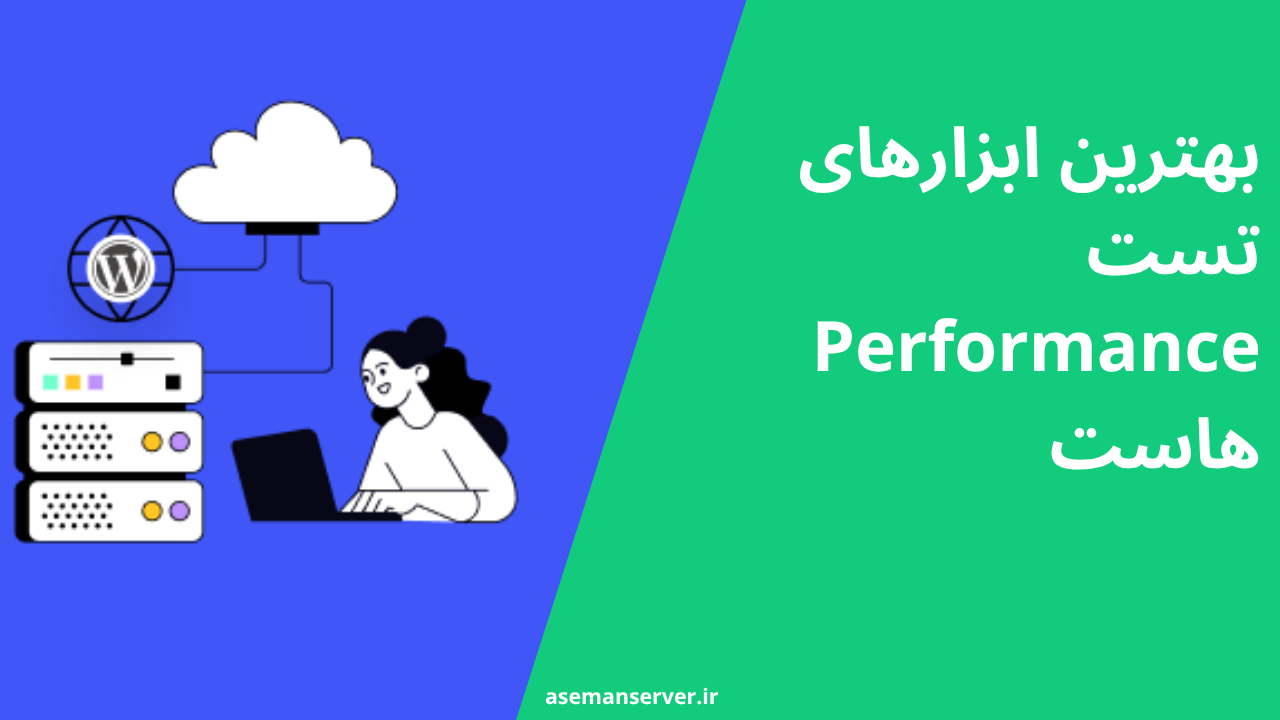 بهترین ابزارهای تست Performance هاست
