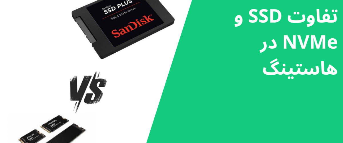 تفاوت SSD و NVMe در هاستینگ