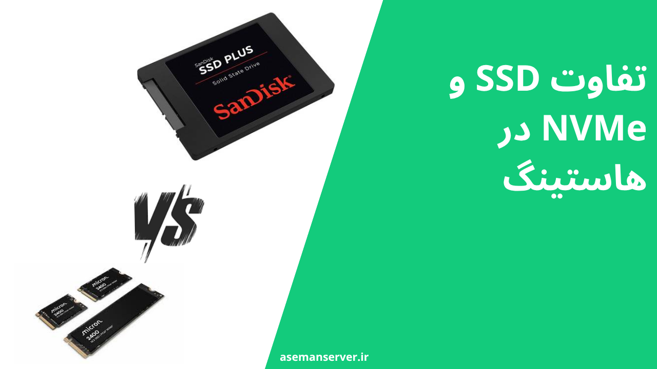 تفاوت SSD و NVMe در هاستینگ