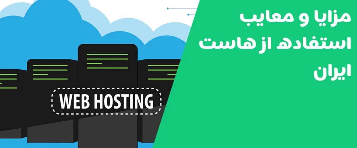 مزایا و معایب استفاده از هاست ایران
