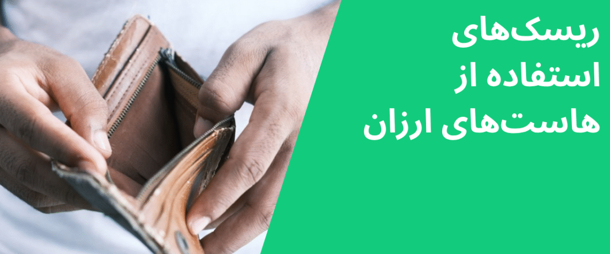 ریسکهای استفاده از هاستهای ارزان