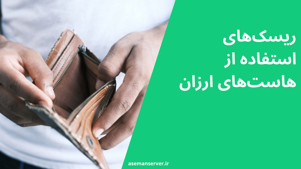 ریسکهای استفاده از هاستهای ارزان