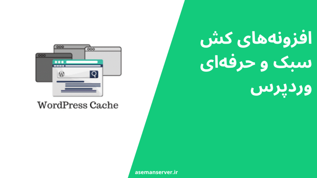افزونه‌های کش سبک و حرفه‌ای وردپرس