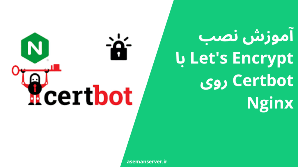 آموزش نصب Let's Encrypt با Certbot روی Nginx