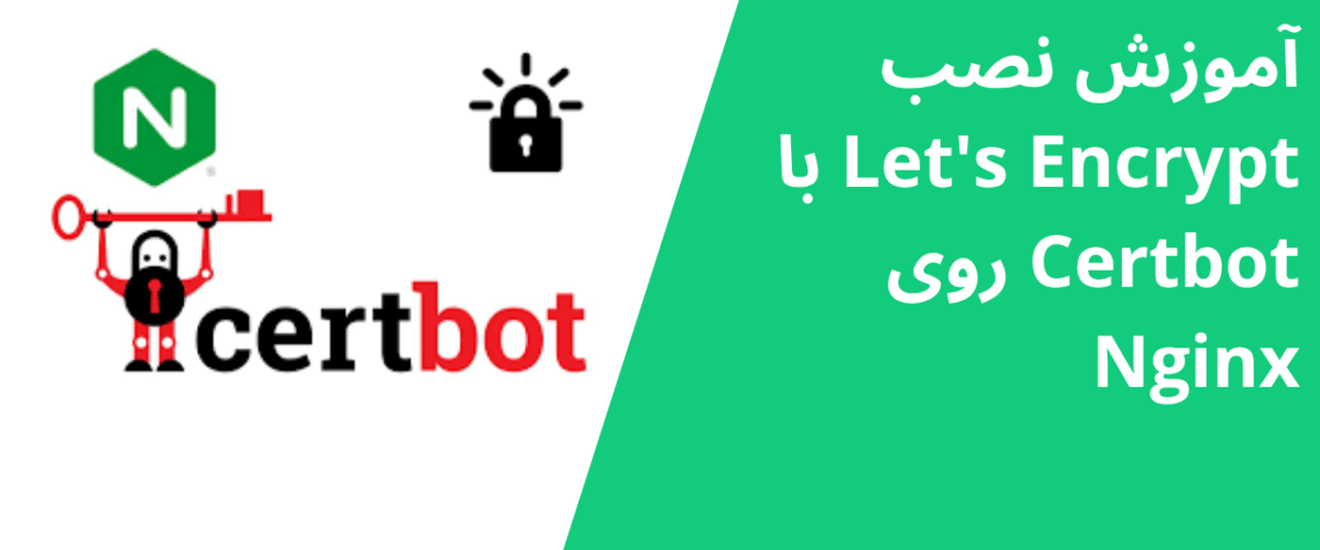 آموزش نصب Let's Encrypt با Certbot روی Nginx