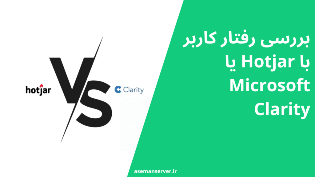 بررسی رفتار کاربر با Hotjar یا Microsoft Clarity