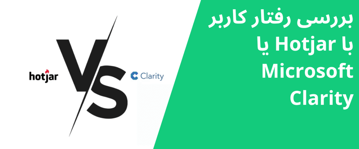 بررسی رفتار کاربر با Hotjar یا Microsoft Clarity