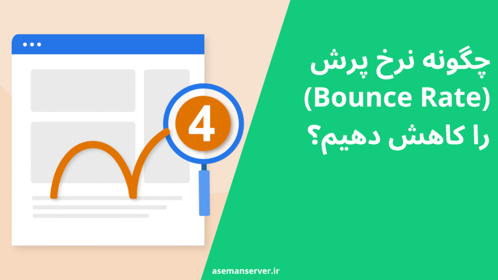 چگونه نرخ پرش (Bounce Rate) را کاهش دهیم؟