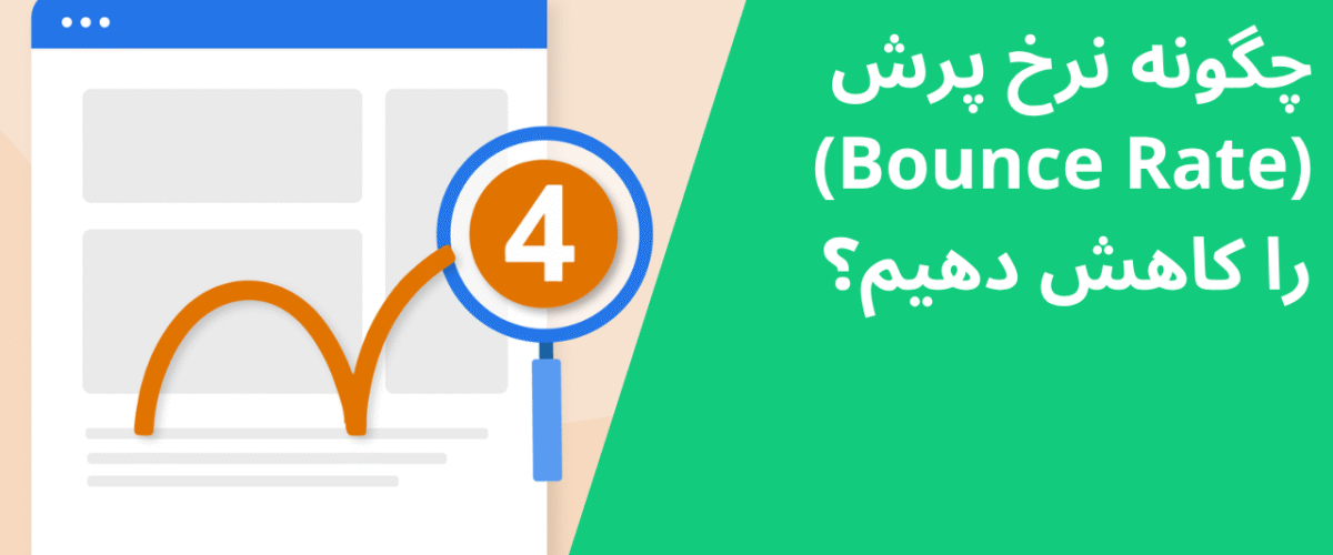 چگونه نرخ پرش (Bounce Rate) را کاهش دهیم؟