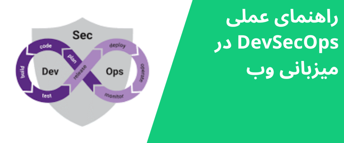 راهنمای عملی DevSecOps در میزبانی وب