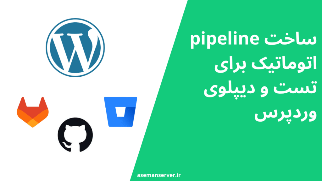 ساخت pipeline اتوماتیک برای تست و دیپلوی وردپرس