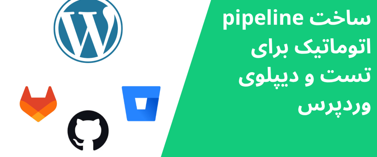 ساخت pipeline اتوماتیک برای تست و دیپلوی وردپرس
