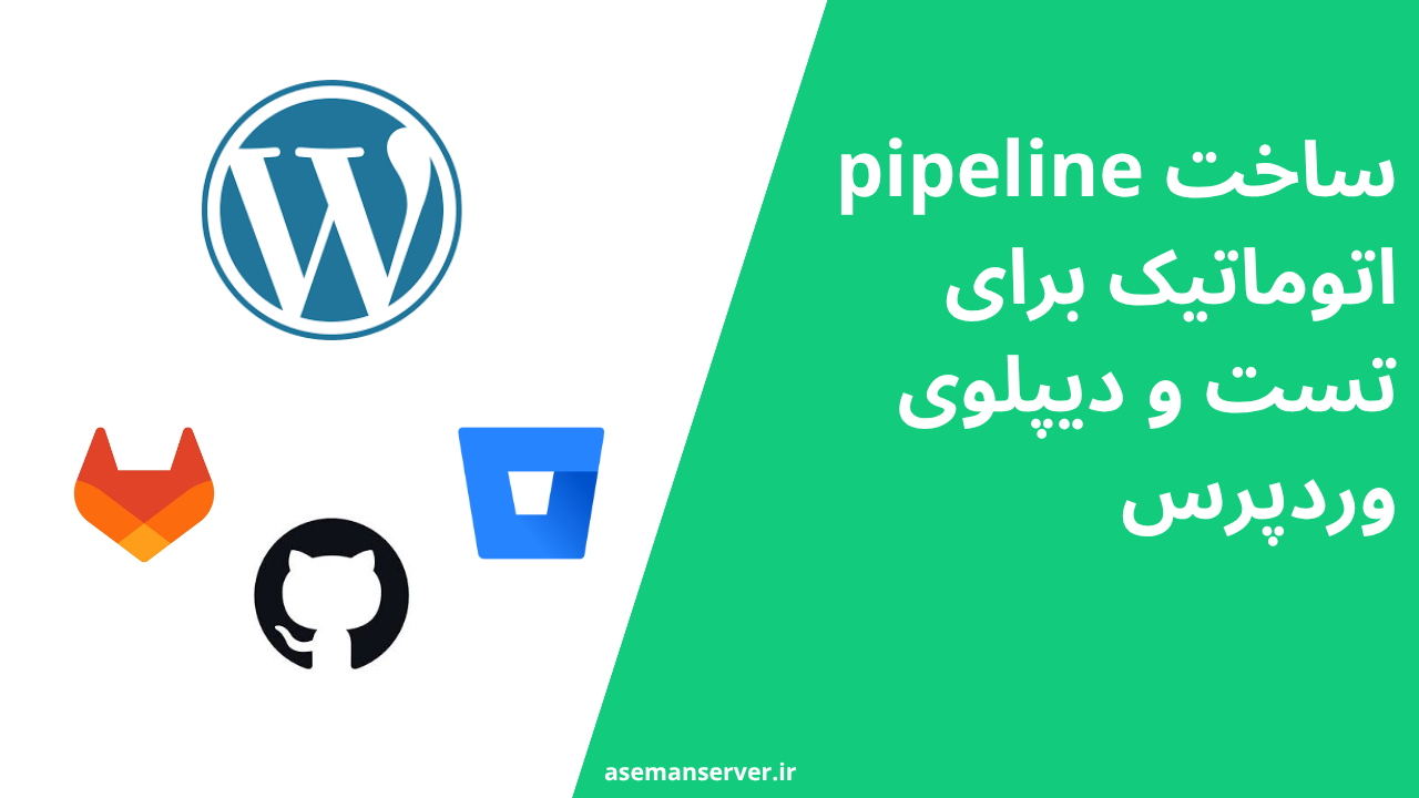 ساخت pipeline اتوماتیک برای تست و دیپلوی وردپرس