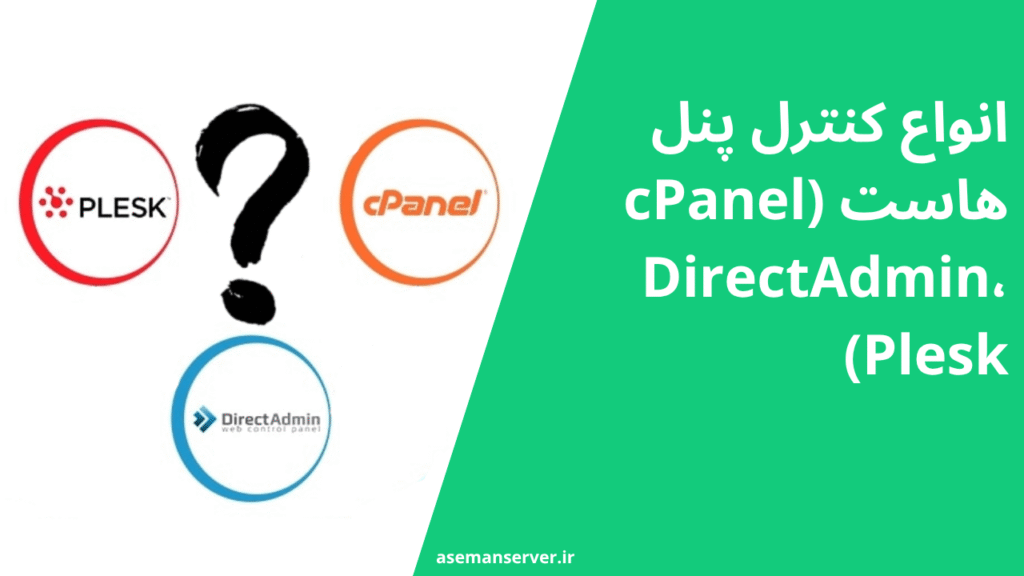 انواع کنترل پنل‌ هاست (cPanel، DirectAdmin، Plesk)