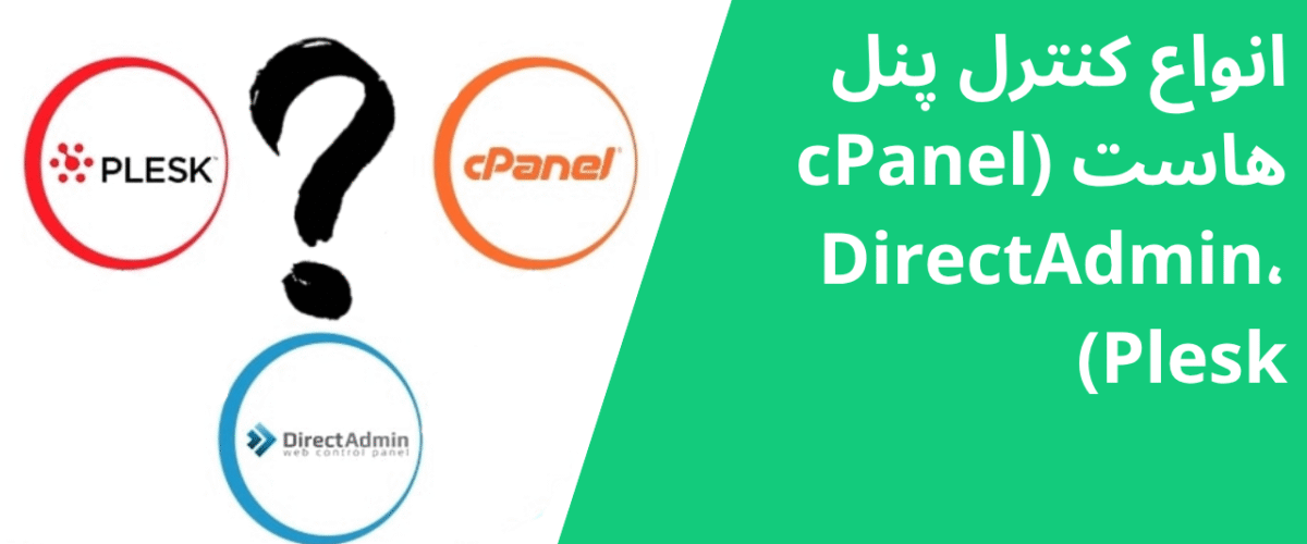 انواع کنترل پنل هاست (cPanel، DirectAdmin، Plesk)