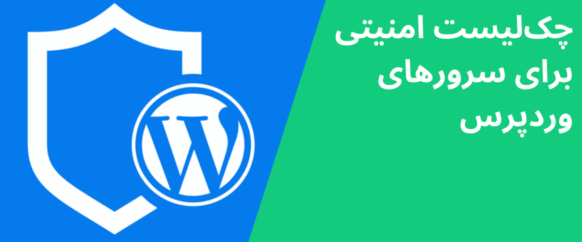 چکلیست امنیتی برای سرورهای وردپرس