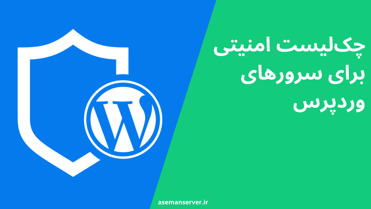 چک‌لیست امنیتی برای سرورهای وردپرس