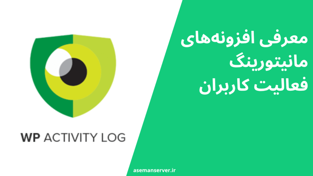 معرفی افزونه‌های مانیتورینگ فعالیت کاربران