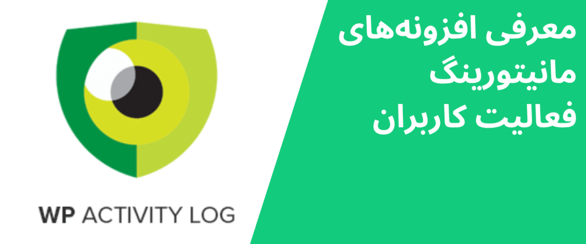 معرفی افزونههای مانیتورینگ فعالیت کاربران