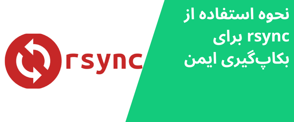 نحوه استفاده از rsync برای بکاپگیری ایمن
