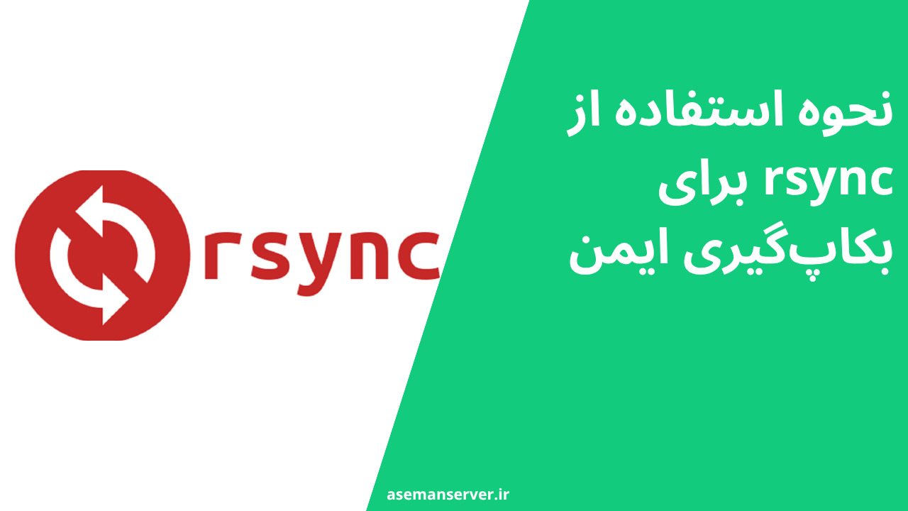 نحوه استفاده از rsync برای بکاپگیری ایمن
