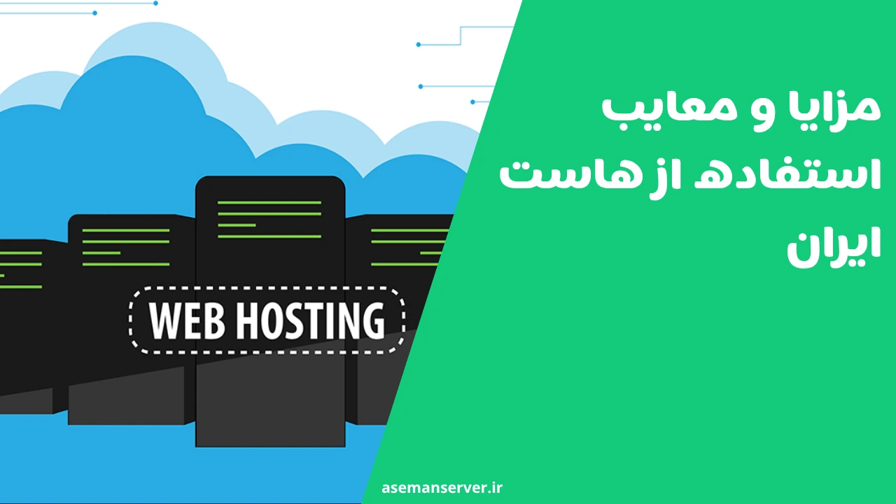 مزایا و معایب استفاده از هاست ایران؛ انتخابی هوشمندانه یا محدودکننده؟