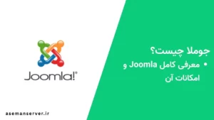 جوملا چیست