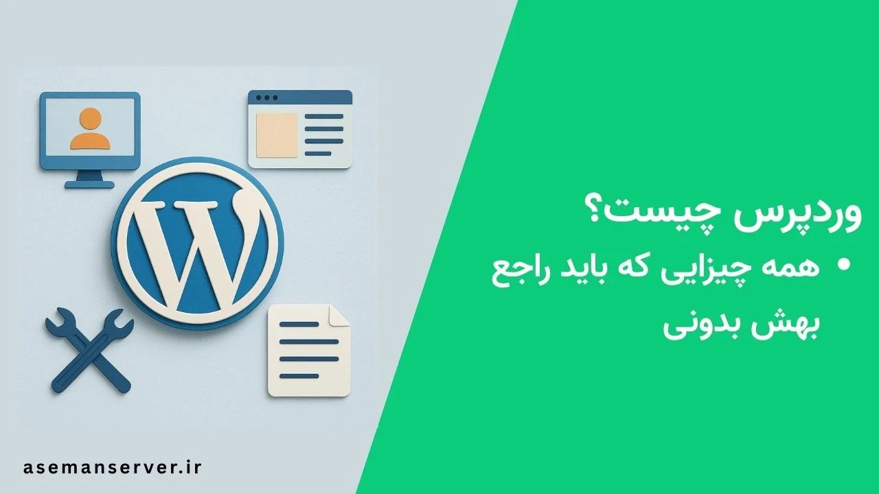 وردپرس چیست؟ همه چیز راجع بهش بدنی.