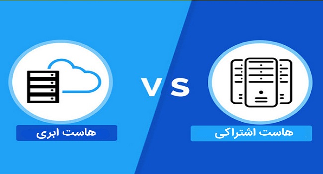 چرا هاست ابری بهتر از هاست اشتراکی است؟