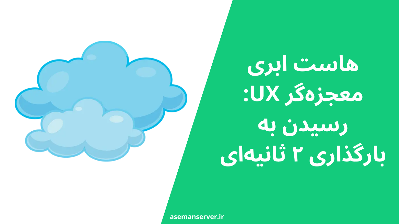 هاست ابری معجزه‌گر UX: رسیدن به بارگذاری ۲ ثانیه‌ای