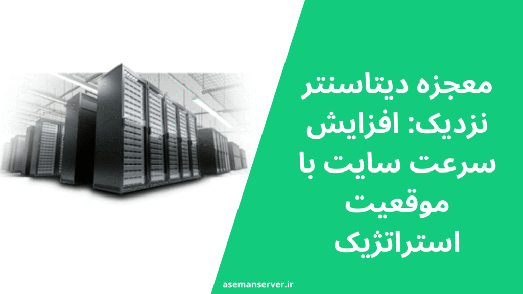 معجزه دیتاسنتر نزدیک: افزایش سرعت سایت با موقعیت استراتژیک
