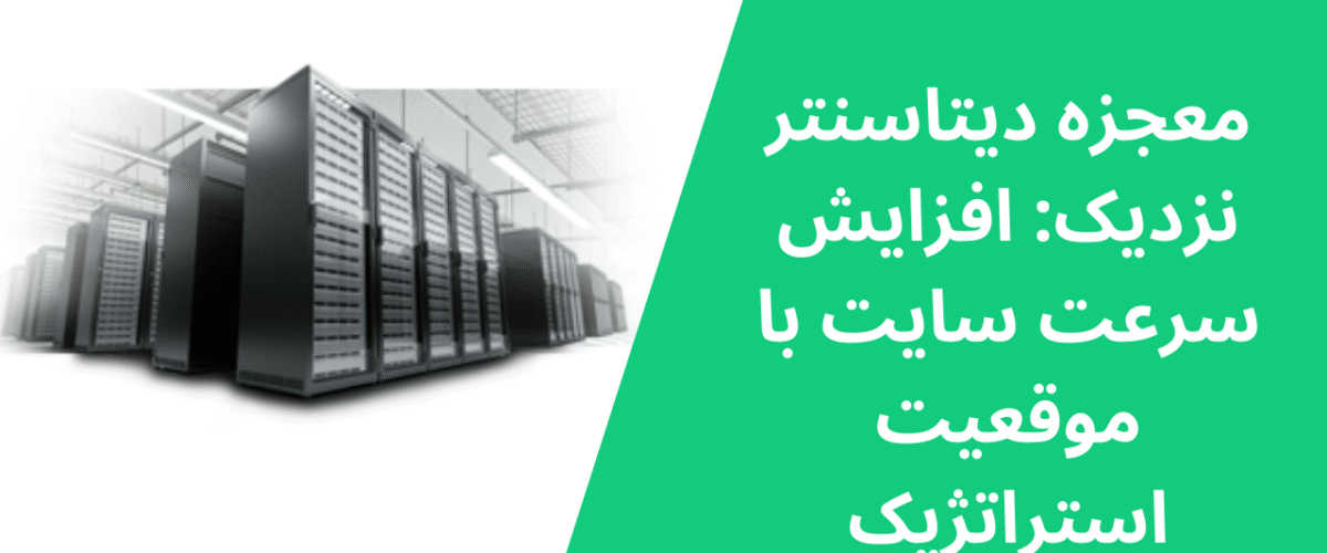معجزه دیتاسنتر نزدیک: افزایش سرعت سایت با موقعیت استراتژیک