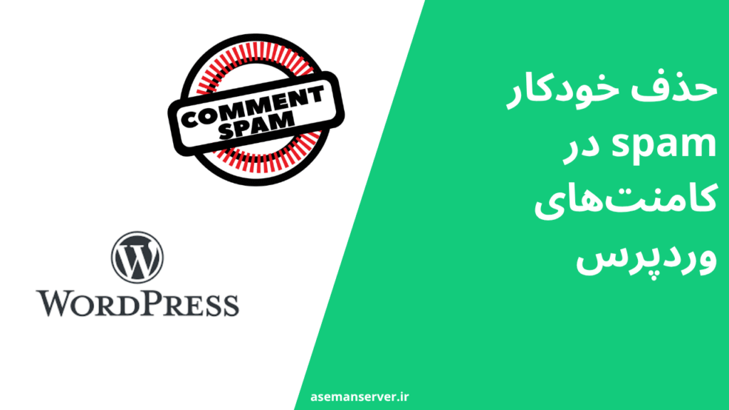 حذف خودکار spam در کامنت‌های وردپرس