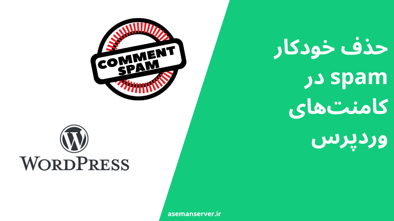 حذف خودکار spam در کامنتهای وردپرس