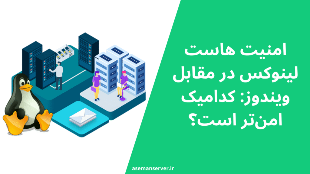 امنیت هاست لینوکس در مقابل ویندوز: کدامیک امن‌تر است؟